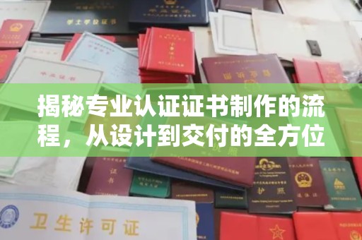 香格里拉揭秘专业认证证书制作的流程，从设计到交付的全方位指南